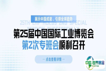 展示中国成就、引领全球趋势，第25届中国国际工业博览会第2次专班会顺利召开