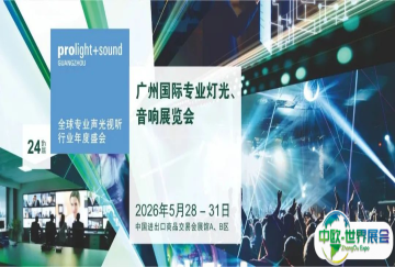 【官宣】2026广州国际专业灯光、音响展全新展区规划首发 ，全球招展正式启动！