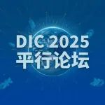 DIC平行论坛｜XR论坛首批嘉宾与议程初定，顶流齐聚沉浸未来！