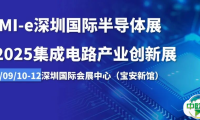 重构创新 | SEMI-e深圳国际半导体展暨2025集成电路产业创新展今年大不同