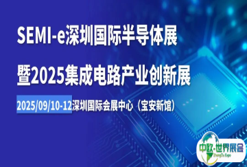 重构创新 | SEMI-e深圳国际半导体展暨2025集成电路产业创新展今年大不同