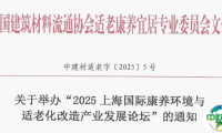 会议通知 | 关于举办“2025上海国际康养环境与适老化改造产业发展论坛”的通知