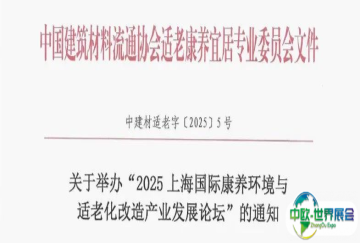 会议通知 | 关于举办“2025上海国际康养环境与适老化改造产业发展论坛”的通知