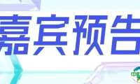 嘉宾预告 | 8月1日，这些嘉宾将与您共聚杭州，展开一场产业趋势发展分析的头脑风暴！