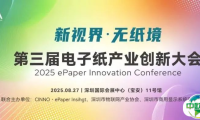议程首发｜第三届电子纸产业创新大会，8.27深圳启幕，论坛+1200㎡专区+Workshops 码上报名！