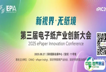 议程首发｜第三届电子纸产业创新大会，8.27深圳启幕，论坛+1200㎡专区+Workshops 码上报名！