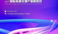 2025广州轨道展参展攻略（时间地点+门票多少钱？）