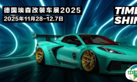 直达欧洲改装核心，2025德国埃森改装展，跟我们一起加入狂潮！