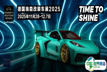 直达欧洲改装核心，2025德国埃森改装展，跟我们一起加入狂潮！