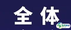 全体会议丨2025世界人工智能大会 “人工智能发展与安全” 全体会议将启幕