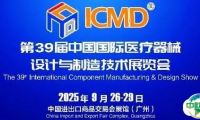 中国国际医疗器械设计与制造技术展览会（ICMD）：引领上游供应链革新，共筑医疗产业新未来