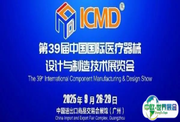 中国国际医疗器械设计与制造技术展览会（ICMD）：引领上游供应链革新，共筑医疗产业新未来