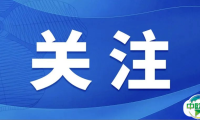 『人民日报』第八届进博会筹备工作进展顺利