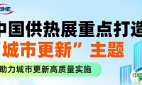 2026中国供热展：紧扣城市更新脉搏，助力城市更新高质量实施