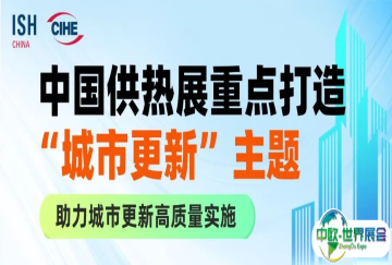2026中国供热展：紧扣城市更新脉搏，助力城市更新高质量实施