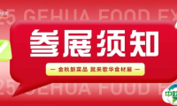 【展商必看】第16届上海国际餐饮食材展览会--参展须知第一篇，请查收！