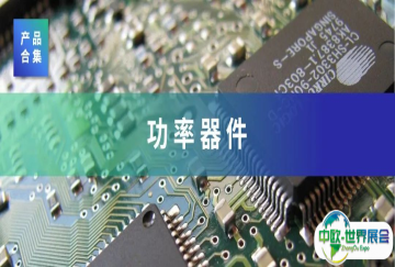 瑞能半导体、纳微半导体、誉鸿锦、深华颖、泓冠光电……展示多种功率器件产品