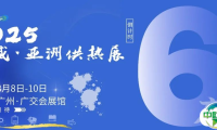8月 8-10日，广交会展馆热力开启！2025亚洲供热展，羊城等你赴约，现场见真章～