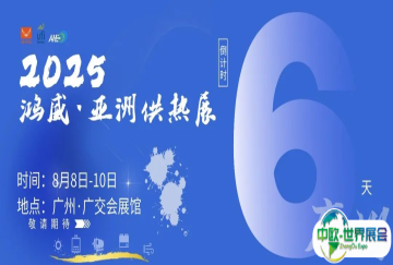 8月 8-10日，广交会展馆热力开启！2025亚洲供热展，羊城等你赴约，现场见真章～