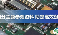 产品合集 | 9月来SEMI-e深圳国际半导体展暨2025集成电路产业创新展能看到什么？