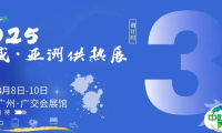 2025亚洲供热展：8月-10日广交会展馆，在羊城与你赴一场热约，现场见！