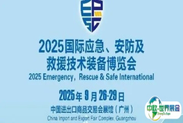 2025国际应急、安防及救援技术装备（秋季）博览会：共绘应急产业新图景