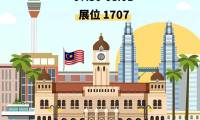 麦基斯诚邀您共赴2025马来西亚国际食品饮料商贸展