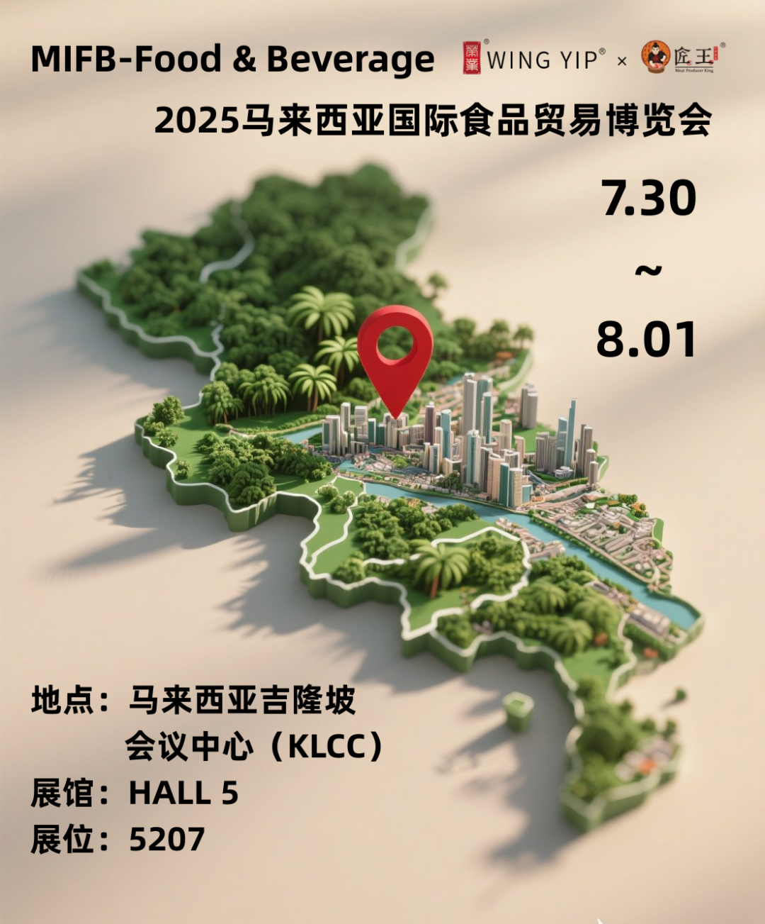 【展会前瞻】2025年马来西亚国际食品&饮料贸易博览会将于7月30号在吉隆坡开幕！