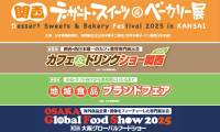 日本大阪国际食品、配料、设备、商用容器展览会概览