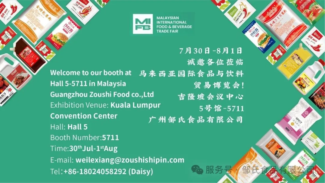展讯：邹氏食品受邀参加2025年7月30日-8月1日马来西亚国际食品与饮料贸易博览会！
