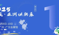 羊城供热展会倒计时1天！2025亚洲供热展 8 月8-10日登陆广交会展馆，就等你到现场打卡