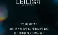 LEILI雷力 | 惊艳亮相2025 INDEX DUBAI家具展