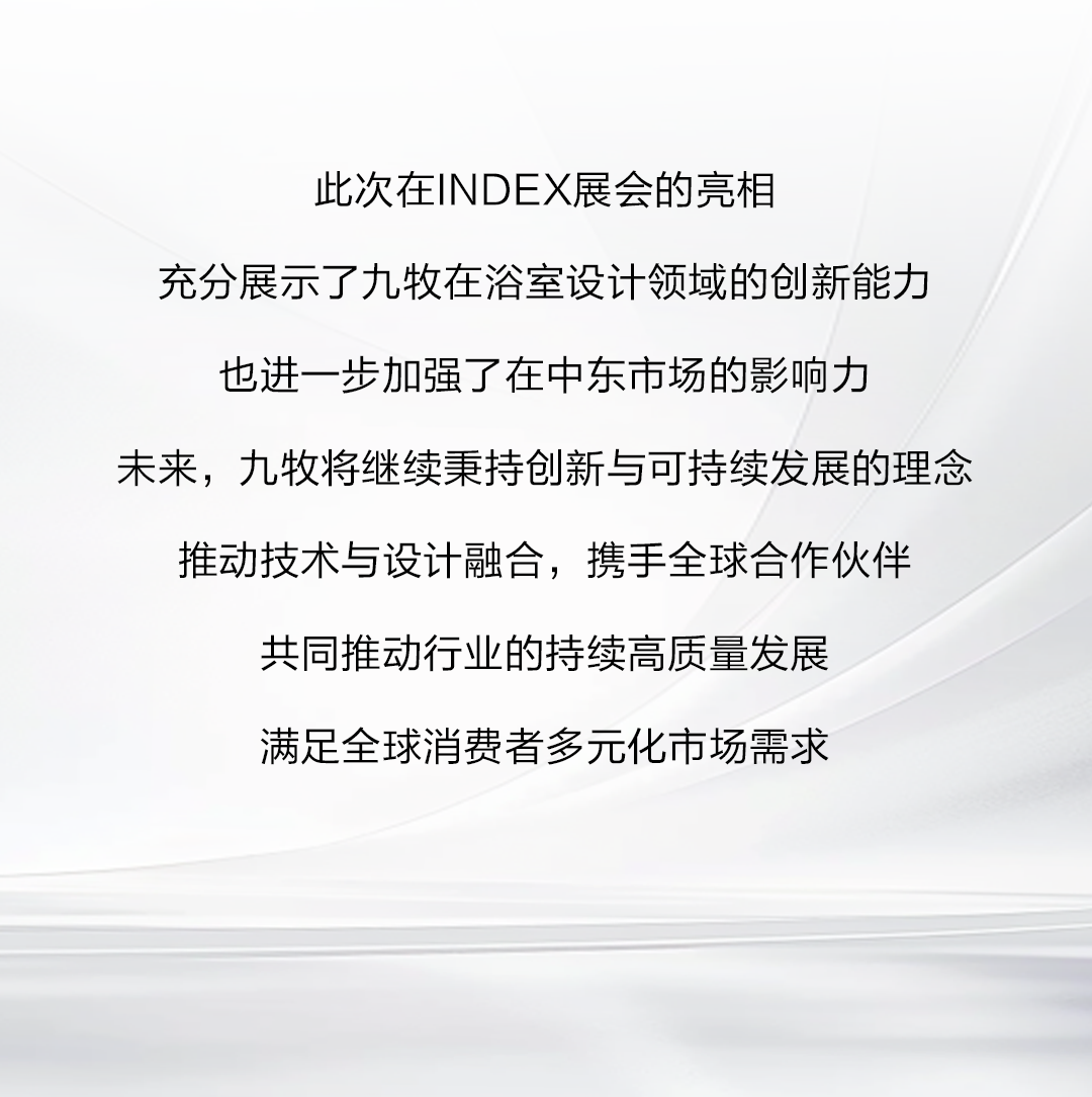 国际视角｜九牧亮相2025迪拜家具INDEX展，智领全球！