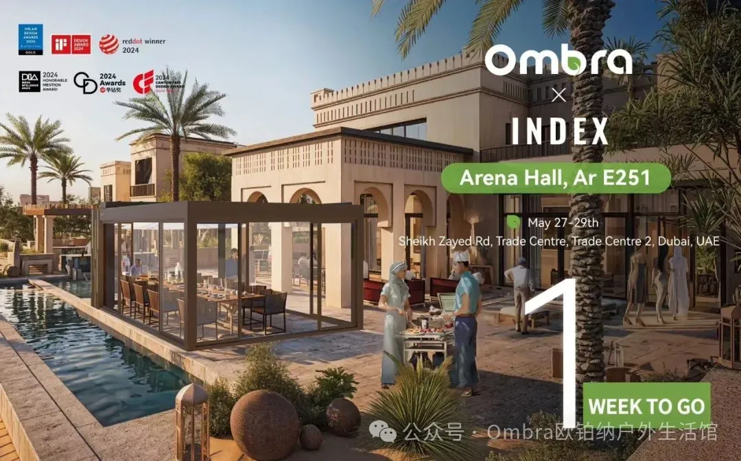 倒计时7天！Ombra欧铂纳即将闪耀INDEX 2025，邀您共启高端户外生活新纪元!