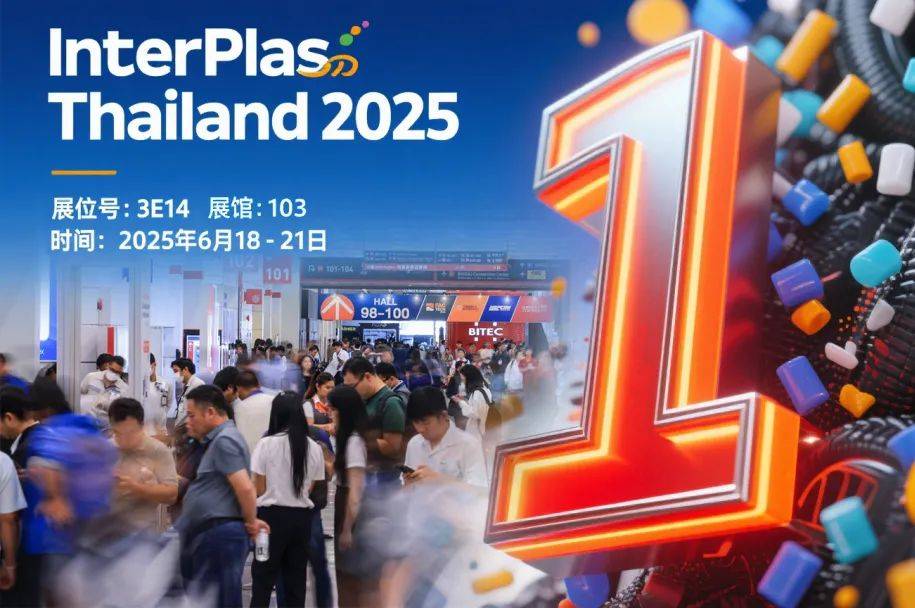 倒计时1天！InterPlas Thailand 2025 盛大开幕，佛山市新涂化工钛白粉&硫酸钡应用方案抢先看！