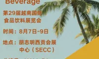 【荣业腊味展会预告】第29届越南国际食品饮料及加工包装技术展览会将于8月7日开幕！精彩不...