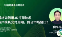 3D打印模具应用论坛 | 海天增材如何用3D打印技术加速客户模具交付周期，抢占市场窗口？