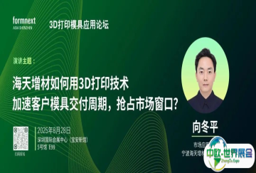 3D打印模具应用论坛 | 海天增材如何用3D打印技术加速客户模具交付周期，抢占市场窗口？