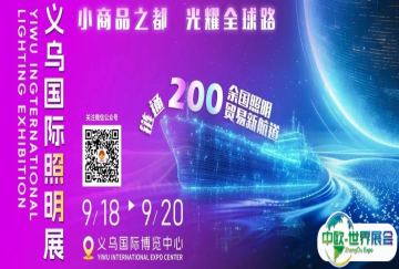义乌照明展宣传推广在行动，点燃全球采购热情