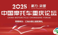 【聚力·突围】2025中国摩托车重庆论坛邀您9月相聚