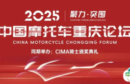 【聚力·突围】2025中国摩托车重庆论坛邀您9月相聚