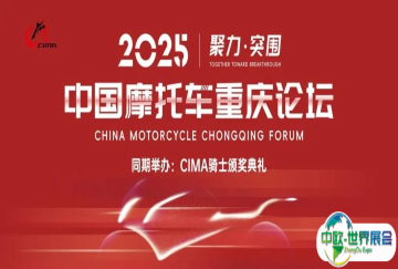 【聚力·突围】2025中国摩托车重庆论坛邀您9月相聚