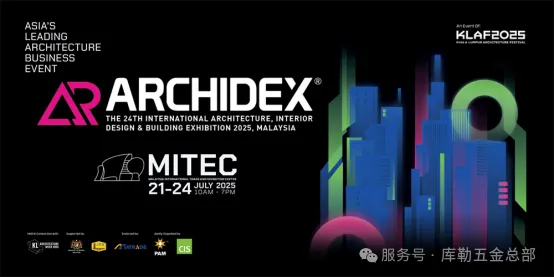 库勒五金:聚焦马来西亚ARCHIDEX 2025展会,探寻出海新机遇