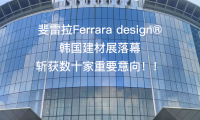Ferrara斐雷拉®2025年韩国建材展落幕，斩获数十家重要意向