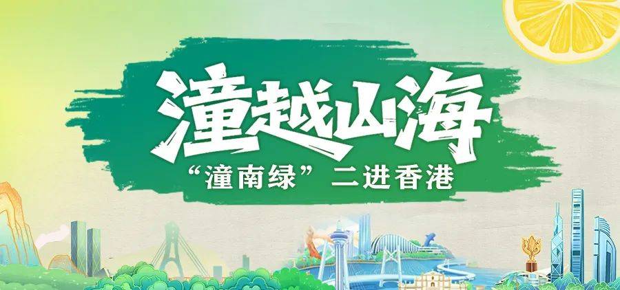 “潼南绿”二进香港丨潼南柠檬参加2025年香港美食博览会 潼越山海拓展国际市场
