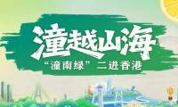 “潼南绿”二进香港丨潼南柠檬参加2025年香港美食博览会 潼越山海拓展国际市场
