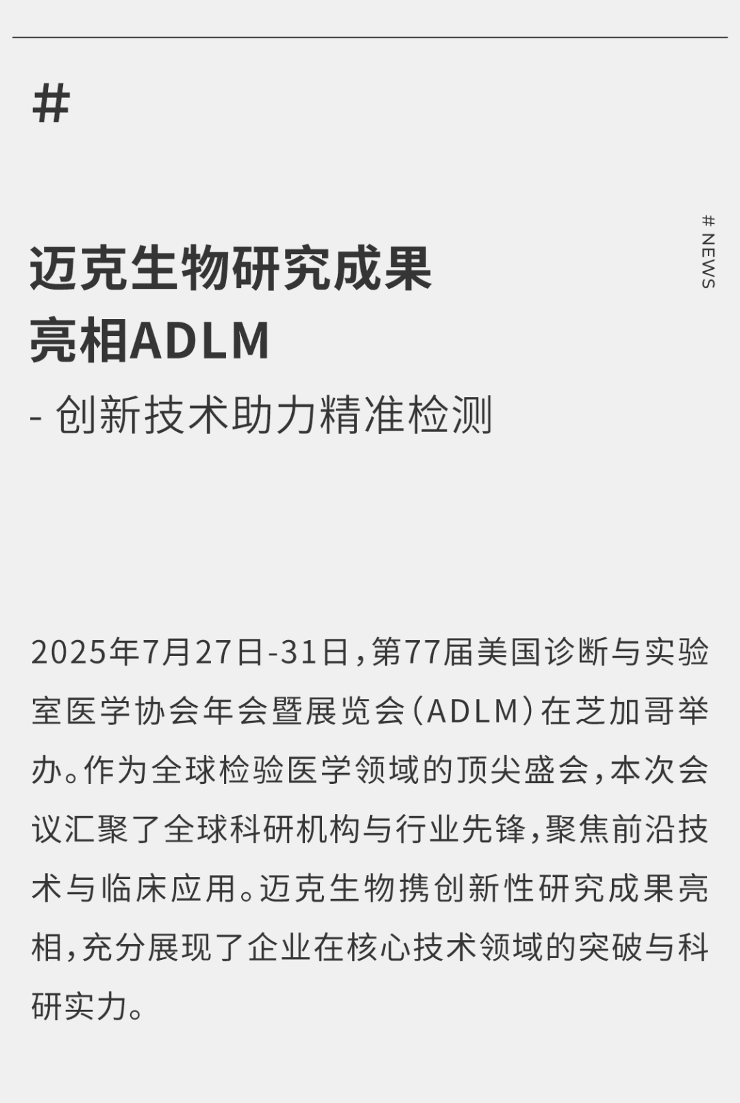 迈克生物研究成果亮相2025年ADLM：创新技术助力精准检测