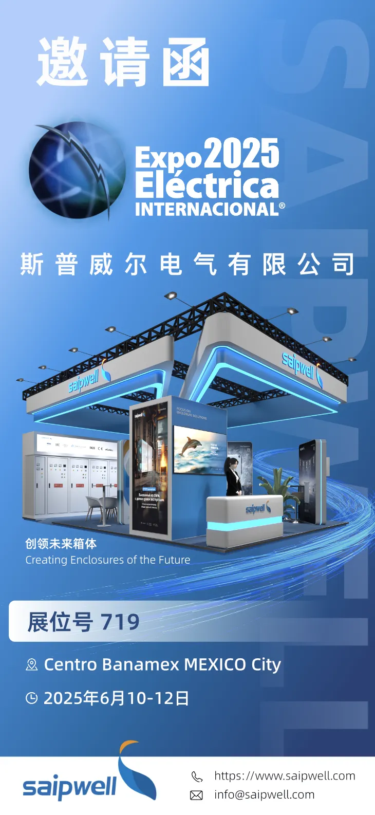 展会预告 | 扬帆美洲！斯普威尔携全系列箱体解决方案征战2025年墨西哥电力展