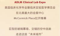 迈瑞医疗2025 ADLM｜创新领航，智检定义新未来