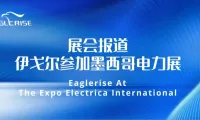 展会报道 | 伊戈尔参加2025年墨西哥电力展 Eaglerise At Expo Electrica International